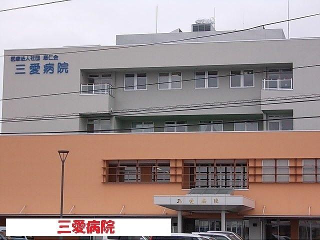 三愛病院：1100m