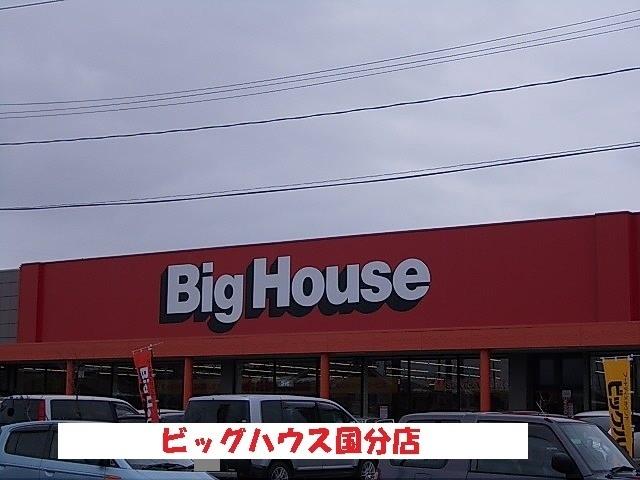ビッグハウス国分店：1100m