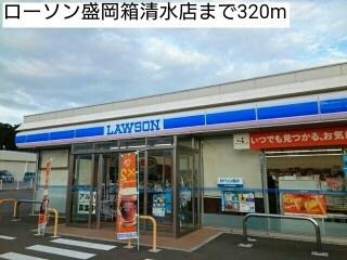 ローソン盛岡箱清水店：320m