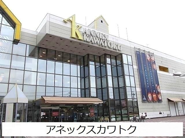 アネックスカワトク：1300m