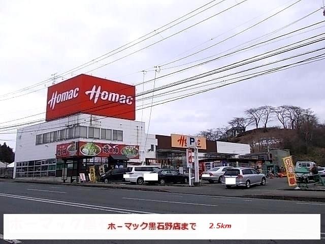 ホーマック黒石野店：2500m