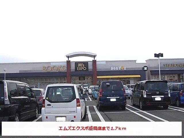 エムズエクスポ盛岡店：1700m