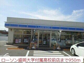 ローソン盛岡大学付属高校前店：950m