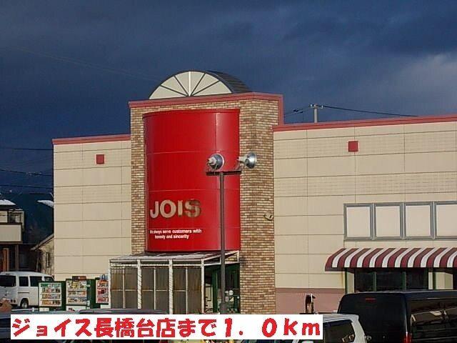 ジョイス長橋台店：1000m