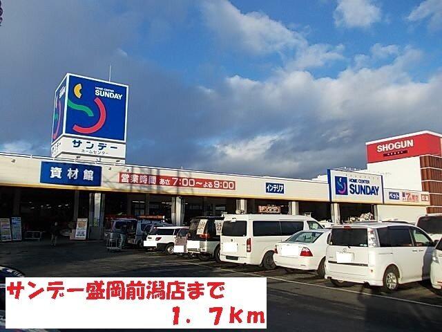 サンデー盛岡前潟店：1700m