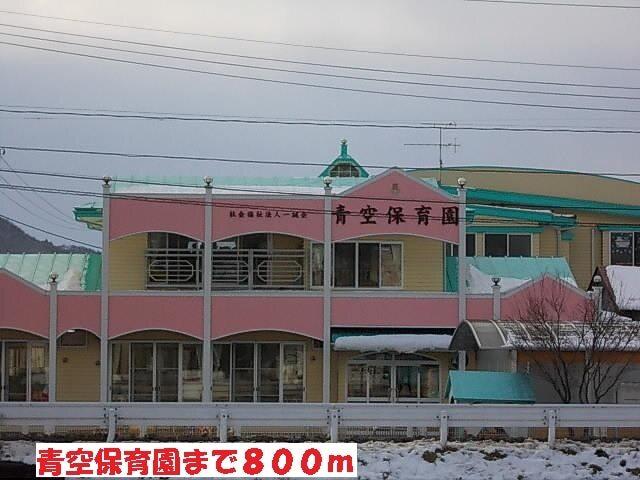 青空保育園：800m