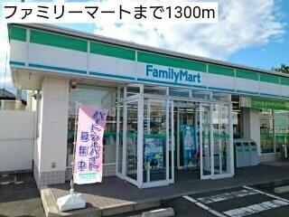 ファミリーマート：1300m