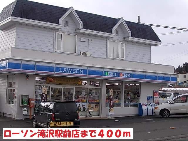 ローソン滝沢駅前店：400m