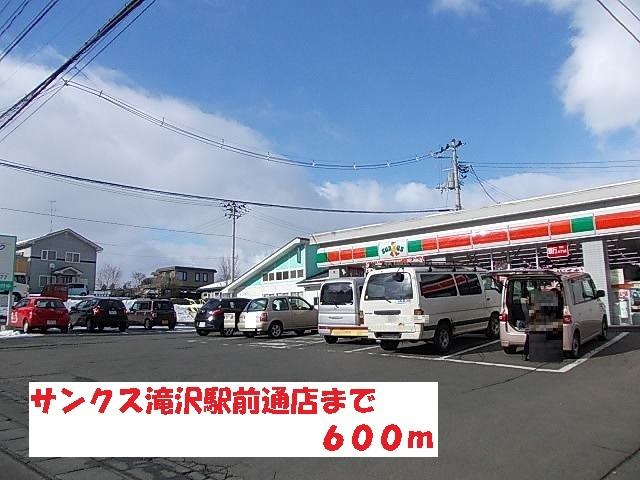 サンクス滝沢駅前通店：600m