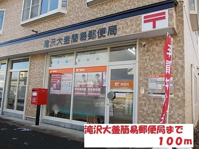 滝沢大釜簡易郵便局：100m