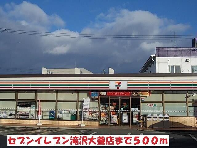 セブンイレブン滝沢大釜店：500m