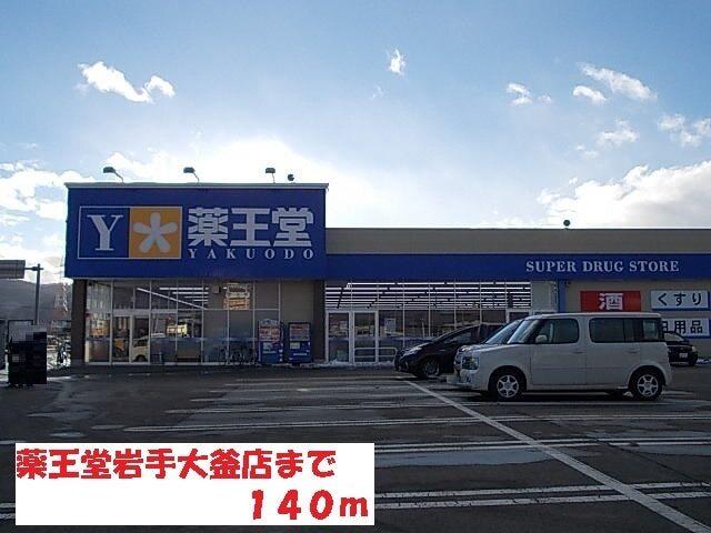 薬王堂岩手大釜店：140m