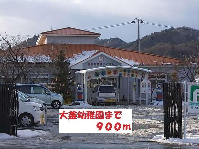 大釜保育園：900m