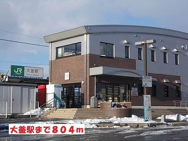 大釜駅：804m