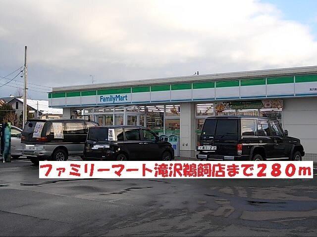 ファミリーマート滝沢鵜飼店：280m