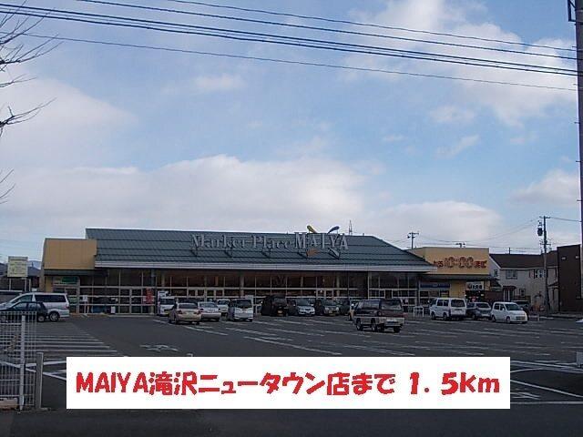 マイヤ滝沢ニュータウン店：1500m