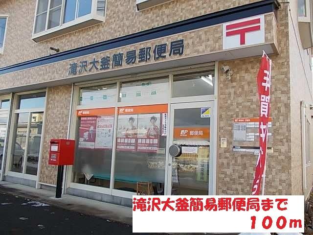 滝沢大釜簡易郵便局：100m