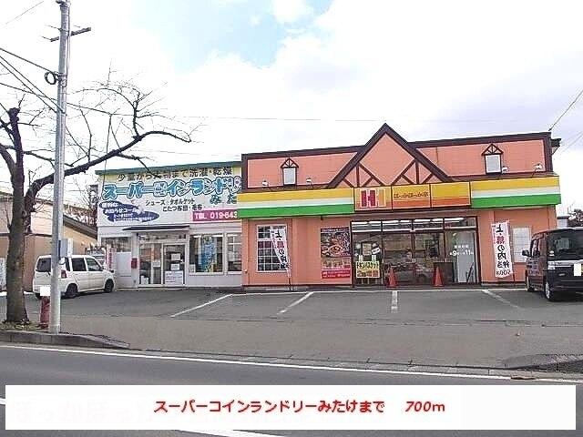 スーパーコインランドリーみたけ：700m