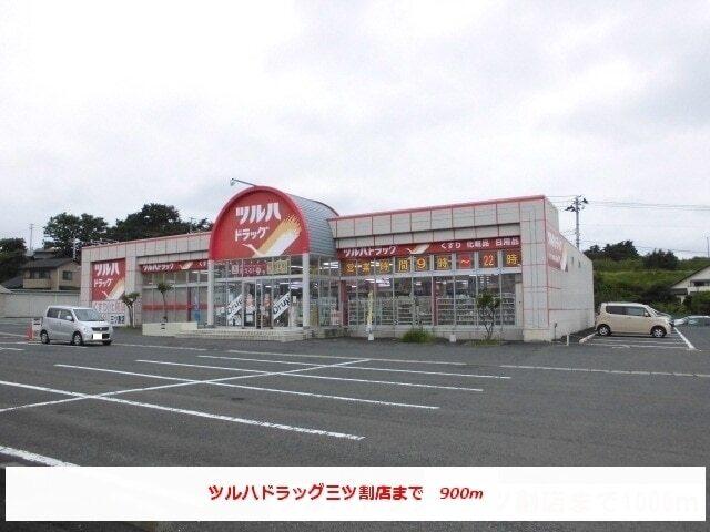 ツルハドラッグ三ツ割店：900m