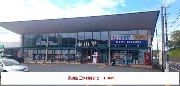 東山堂三ツ割店：1300m