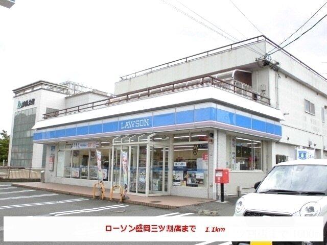 ローソン盛岡三ツ割店：1100m