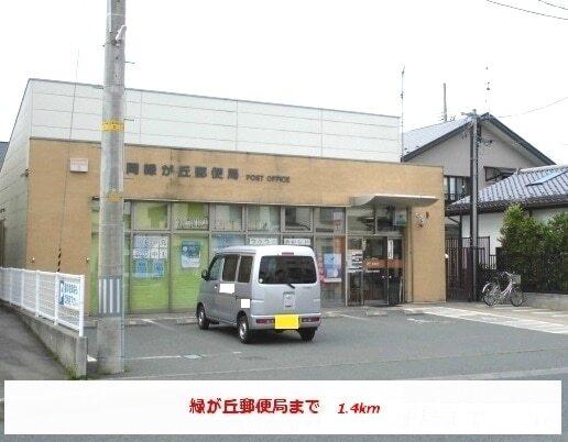 緑が丘郵便局：1400m