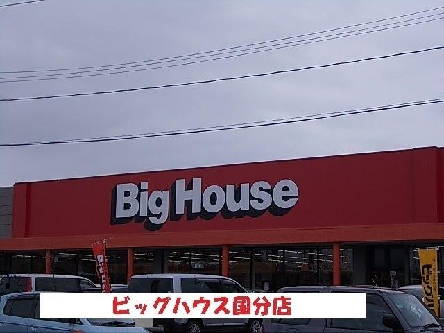 ビッグハウス国分店：1100m