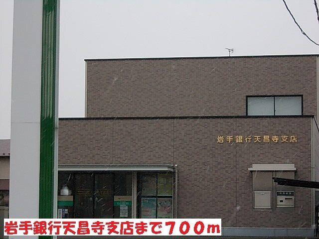 岩手銀行天昌寺支店：700m