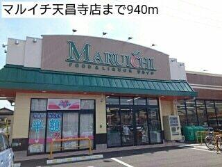 マルイチ天昌寺店：940m