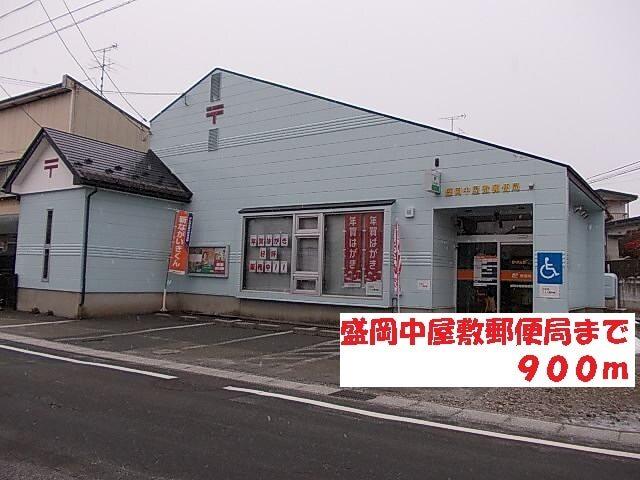 盛岡中屋敷郵便局：900m