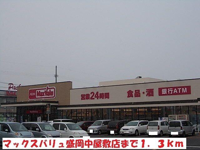 マックスバリュ盛岡中屋敷店：1300m