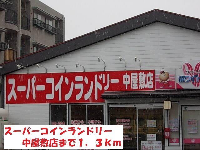 スーパーコインランドリー中屋敷：1300m