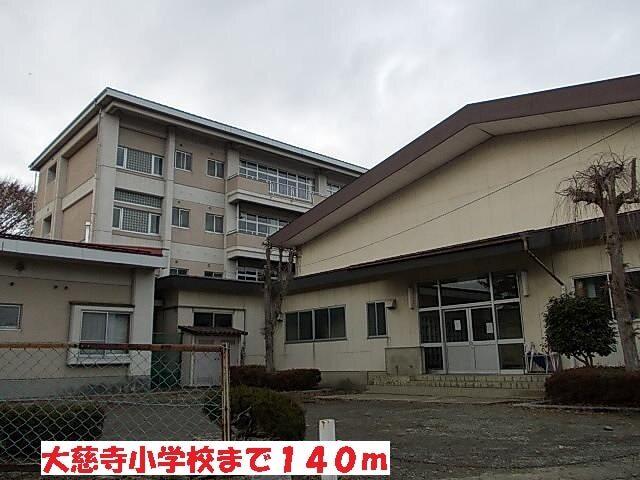 大慈寺小学校：140m