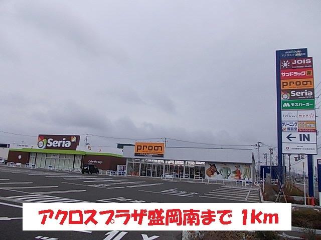 アクロスプラザ盛岡南：1000m
