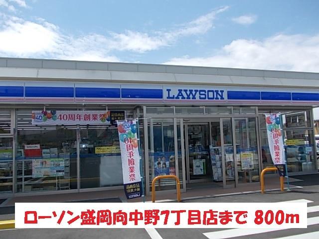 ローソン盛岡向中野7丁目店：800m