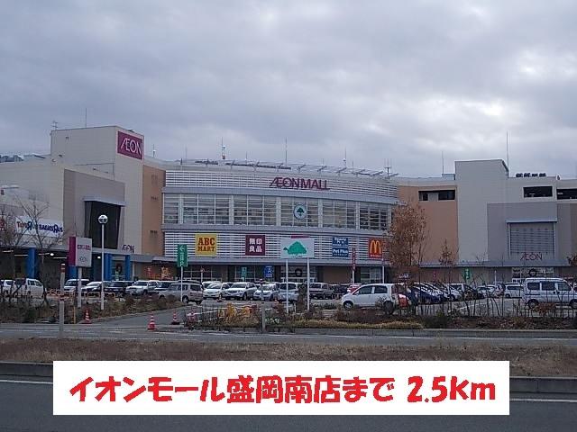 イオンモール盛岡南店：2500m