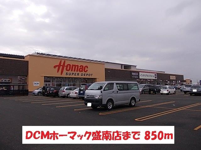 ＤＣＭホーマック盛南店：850m