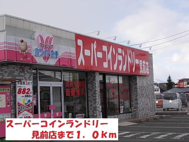 スーパーコインランドリー見前店：1000m