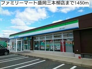 ファミリーマート盛岡三本柳店：1450m