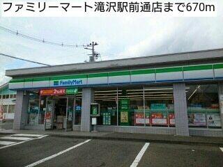 ファミリーマート滝沢駅前通店：670m