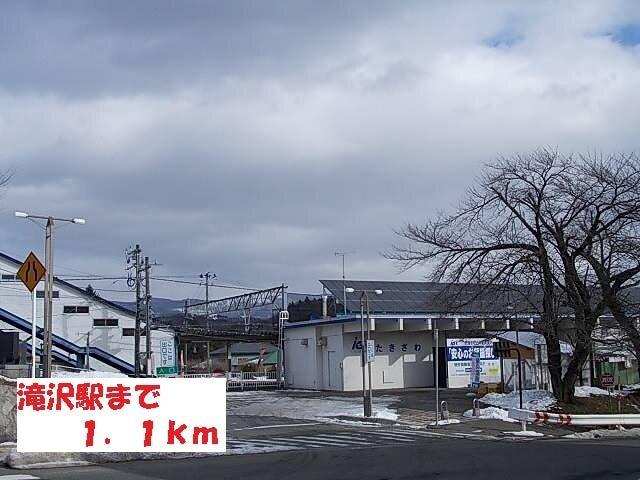 滝沢駅：1100m