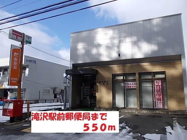 滝沢駅前郵便局：550m
