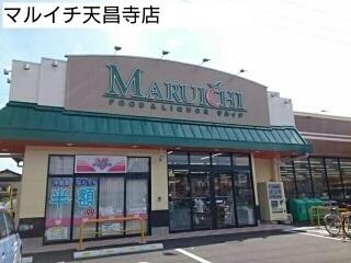 マルイチ天昌寺店：600m
