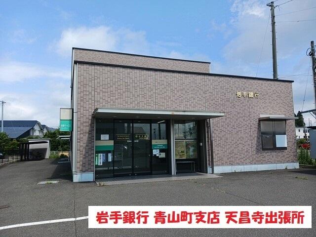 岩手銀行青山町支店天昌寺出張所：350m