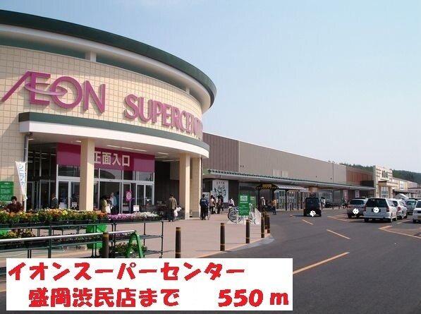 イオンスーパーセンター盛岡渋民：550m