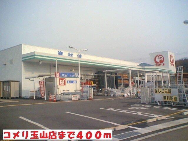 コメリ玉山店：400m