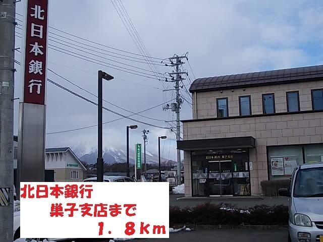 北日本銀行巣子支店：1800m