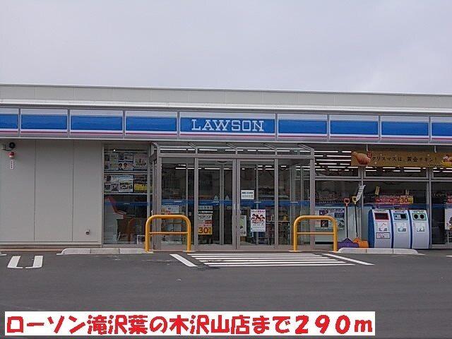 ローソン滝沢葉の木沢山店：290m
