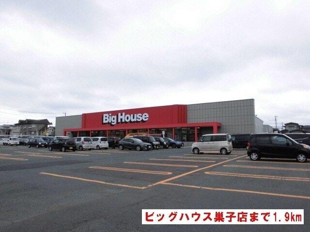 ビッグハウス巣子店：1900m