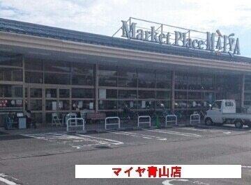 マイヤ青山店：450m
